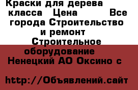 Краски для дерева premium-класса › Цена ­ 500 - Все города Строительство и ремонт » Строительное оборудование   . Ненецкий АО,Оксино с.